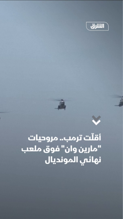 أقلّت ترمب.. مروحيات "مارين وان" فوق ملعب نهائي المونديال