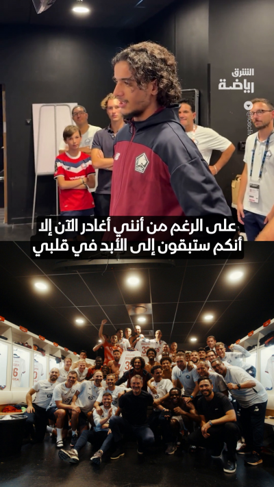 أيوب بوعدي يودع زملاءه في ليل بعد انتقاله إلى مانشستر سيتي ✨