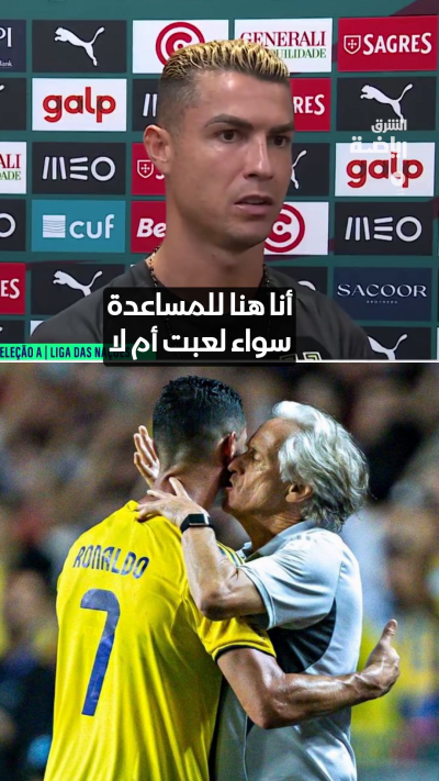كريستيانو رونالدو: "أنا هنا لمساعدة المنتخب، سواء لعبت أم لا"