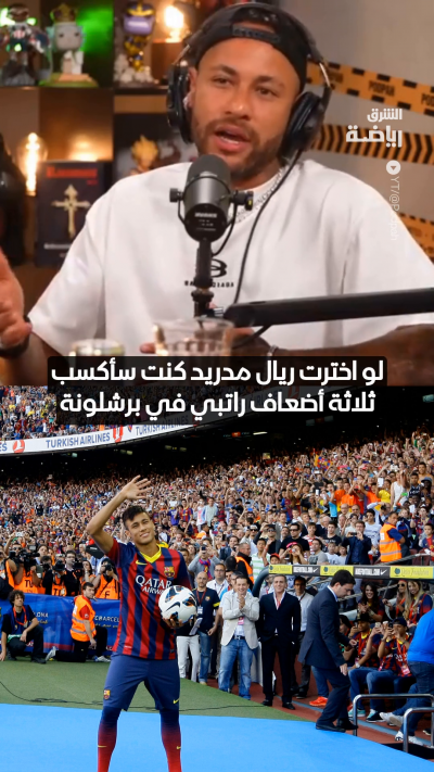 "لو اخترت ريال مدريد، لحصلت على ثلاثة أضعاف راتبي في برشلونة"
نيمار يكشف تفاصيل مثيرة عن انتقاله إلى برشلونة رغم العرض المالي الكبير من ريال مدريد 🔥