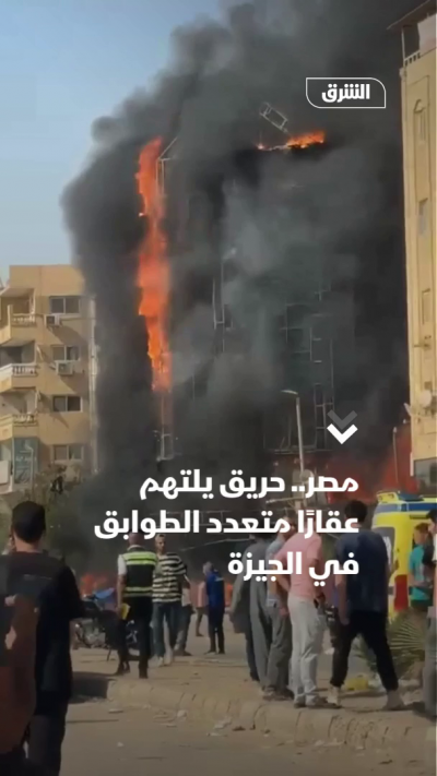مصر.. حريق يلتهم عقارًا متعدد الطوابق في الجيزة