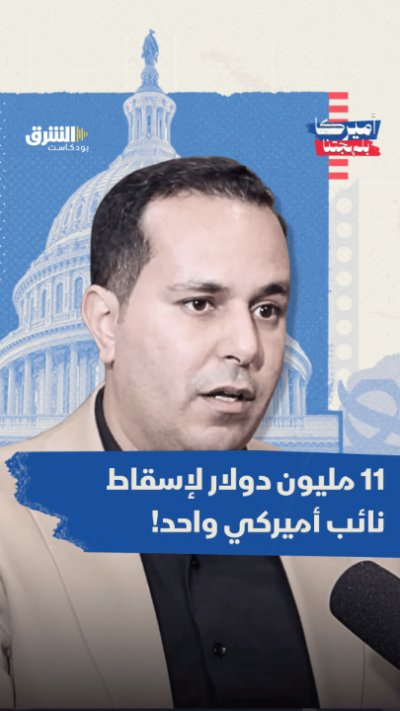 11 مليون دولار لإسقاط نائب أميركي واحد!