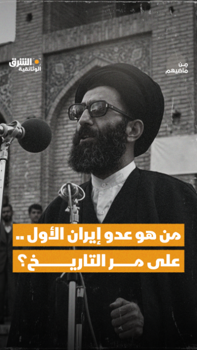 من هو عدو إيران الأول على مر التاريخ؟ تابعوا هذه الحلقة...