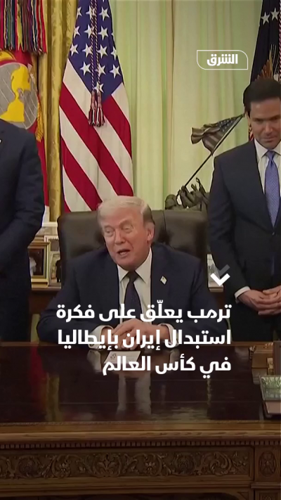 ترمب يعلّق على فكرة استبدال إيطاليا بإيران في كأس العالم