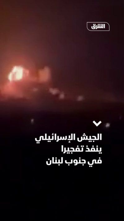 الجيش الإسرائيلي ينفذ تفجيراً في جنوب لبنان