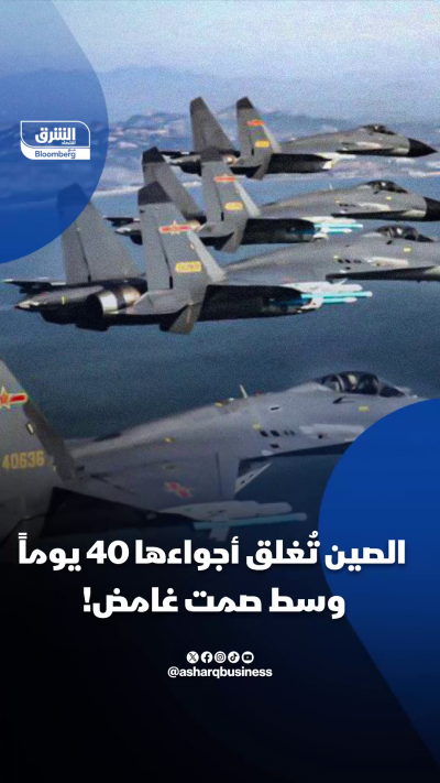 📌 الصين تُغلق أجواءها 40 يوماً وسط صمت غامض!
📍 تحركات جوية صينية غير مفسّرة قرب تايوان تثير تساؤلات حول تحول استراتيجي في الجاهزية العسكرية