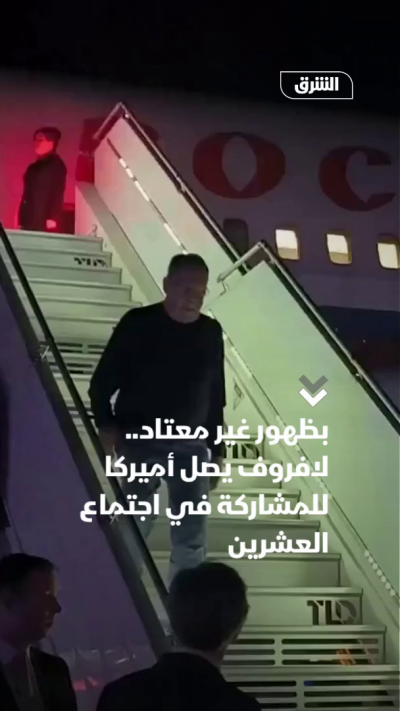 بظهور غير معتاد.. لافروف يصل أميركا للمشاركة في اجتماع العشرين