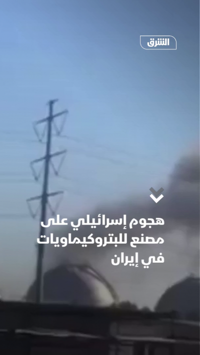 هجوم إسرائيلي على مصنع للبتروكيماويات في إيران