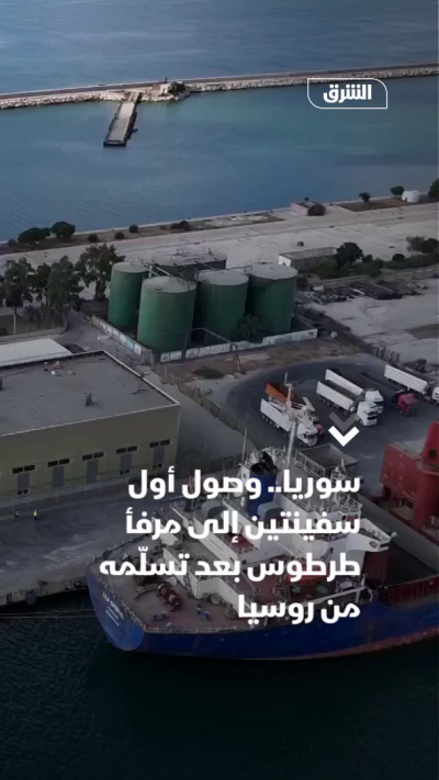 سوريا.. وصول أول سفينتين إلى مرفأ طرطوس بعد تسلّمه من روسيا