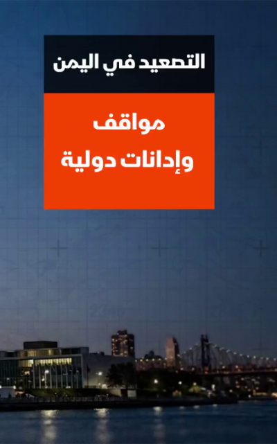 التصعيد في اليمن.. مواقف وإدانات دولية