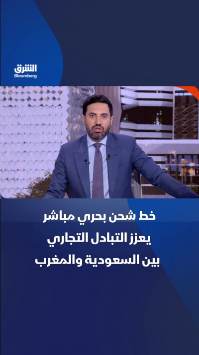 خط شحن بحري مباشر يعزز التبادل التجاري بين السعودية والمغرب