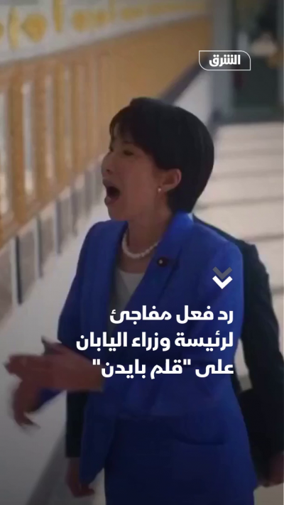 رد فعل مفاجئ لرئيسة وزراء اليابان على "قلم بايدن"