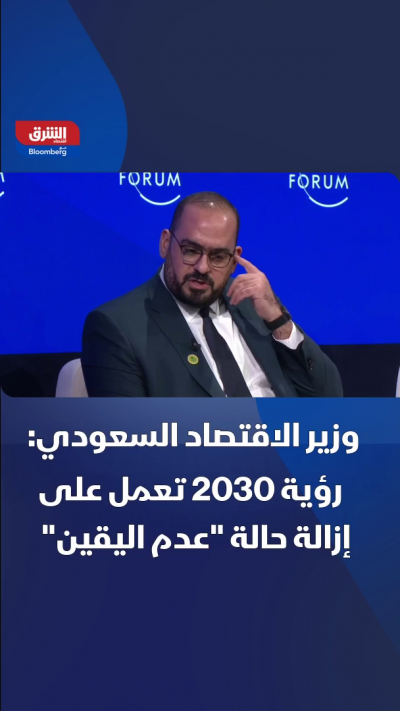 وزير الاقتصاد والتخطيط السعودي، فيصل الإبراهيم في منتدى دافوس: رؤية 2030 تعمل على إزالة حالة "عدم اليقين"
📲 تابعوا اقتصاد الشرق للمزيد