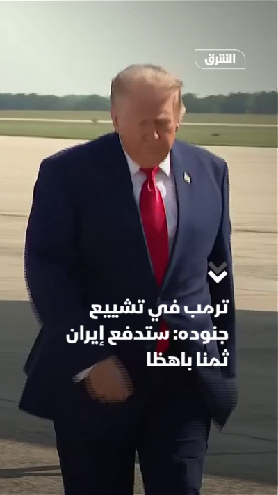 ترمب في تشييع جنوده: ستدفع إيران ثمنا باهظا