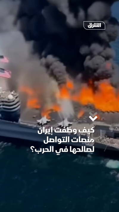 📌 كيف وظفت إيران منصات التواصل لصالحها في الحرب؟