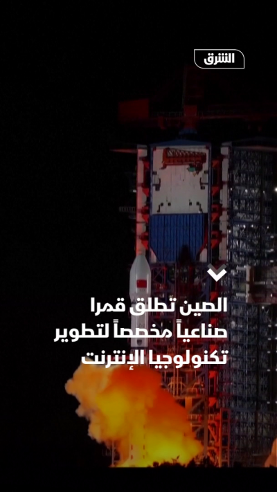 الصين تطلق قمراً اصطناعياً مخصصاً لتطوير تكنولوجيا الإنترنت