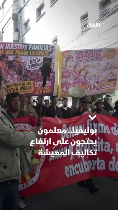 بوليفيا.. معلمون يحتجون على ارتفاع تكاليف المعيشة