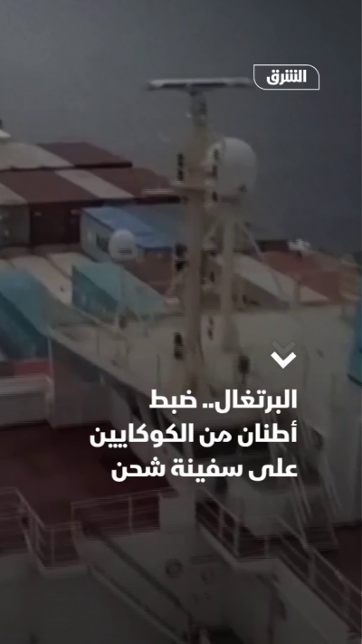 البرتغال.. ضبط أطنان من الكوكايين على سفينة شحن