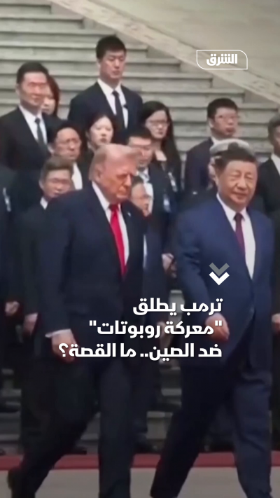 ترمب يطلق معركة روبوتات ضد الصين ما القصة؟