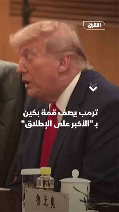 الرئيس ترمب من بكين: قمتنا مع الزعيم الصيني هي الأكبر تاريخياً