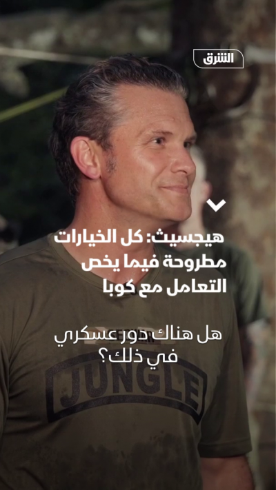 هيجسيث: كل الخيارات مطروحة فيما يخص التعامل مع كوبا