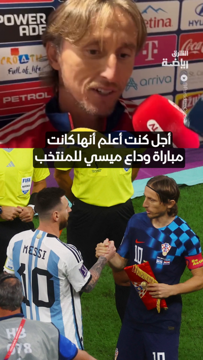 مودريتش يودّع ميسي بكلمات صادقة: كان من دواعي سروري مشاهدته.. رغم أنني عانيت كثيراً أمامه" 🐐❤️
ما تعليقك؟