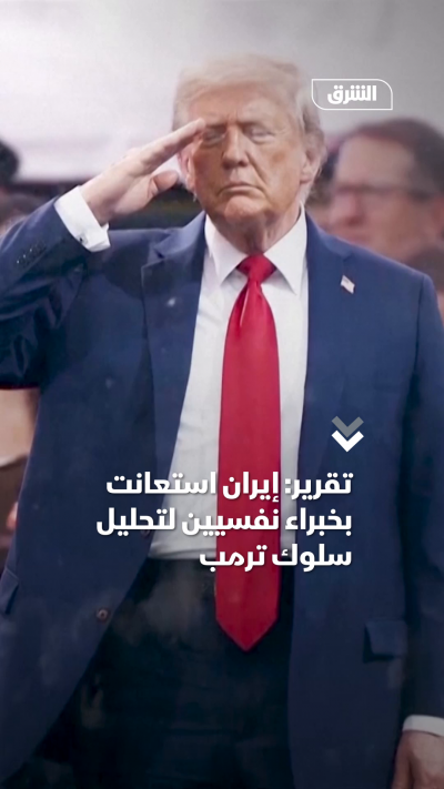 تقرير: إيران استعانت بخبراء نفسيين لتحليل سلوك ترمب