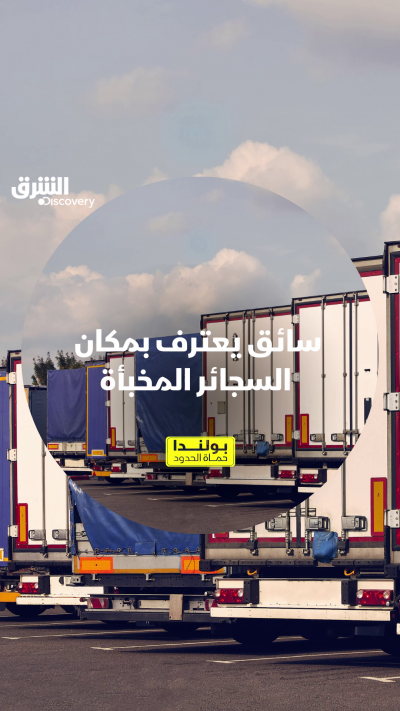 مصادرة عدد كبير من السجائر. شاهدوا "بولندا.. حماة...