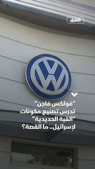 فولكس فاجن تدرس تصنيع مكونات القبة الحديدية لإسرائيل.....