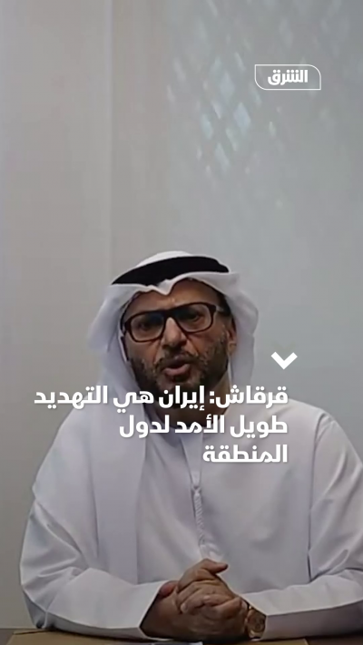 الإمارات: إيران هي التهديد طويل الأمد لدول المنطقة