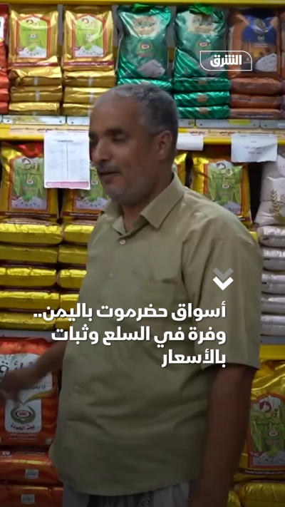 أسواق حضرموت باليمن.. وفرة في السلع وثبات بالأسعار