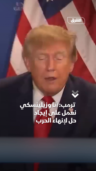 ترمب أنا وزيلينسكي نعمل على إيجاد حل لإنهاء الحرب