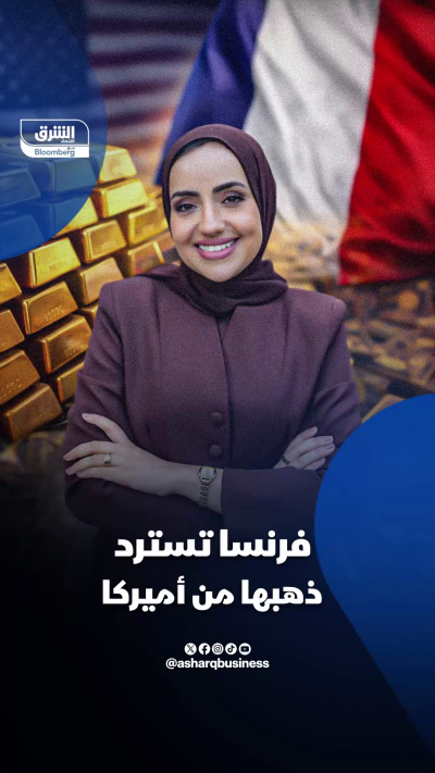 فرنسا تسترد ذهبها من أميركا