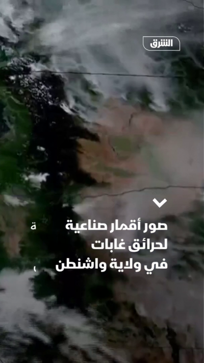 صور أقمار صناعية لحرائق غابات في ولاية واشنطن