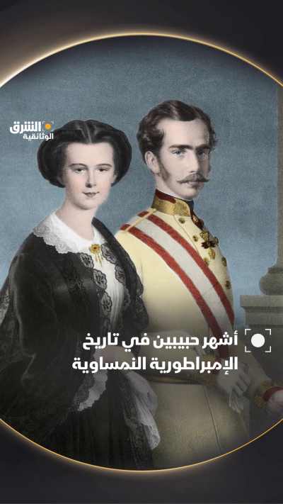 ما قصة الإمبراطور جوزيف وزوجته إليزابيث؟ولماذا يُعدان من أشهر وأهم العشاق في تاريخ الإمبراطورية النمساوية؟ تابعوا وثائقي "موائد ملكية" على #الشرقالوثائقية عبر مختلف المنصات.