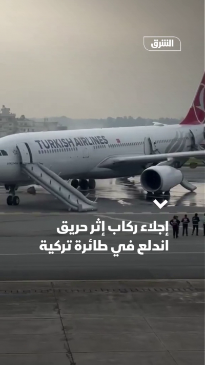 نيبال.. إجلاء ركاب إثر حريق اندلع في طائرة تركية