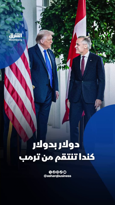 💰دولار بدولار.. كندا تنتقم من ترمب
📌انهيار محادثات التجارة بين أميركا وكندا في اللحظات الأخيرة، ورئيس الوزراء مارك كارني يتعهد بالرد.. ما التفاصيل؟
🔴 تابعوا الشرق بلومبرغ للمزيد