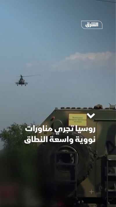 روسيا تجري "مناورات نووية" واسعة النطاق