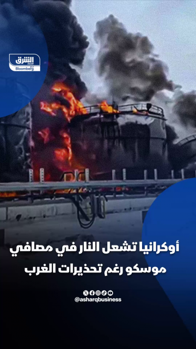 أوكرانيا تشعل النار في مصافي موسكو رغم تحذيرات الغرب (1)