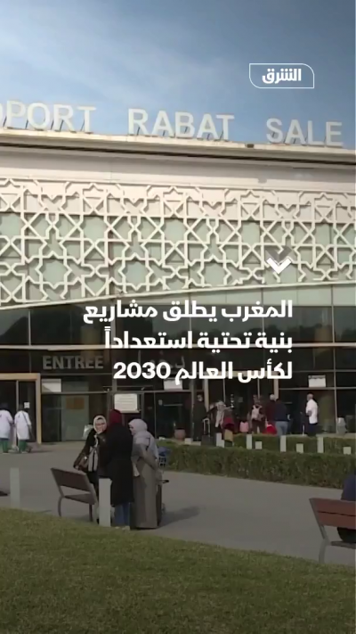 المغرب.. مشاريع بـ14 مليار دولار استعداداً لكأس العالم 2030