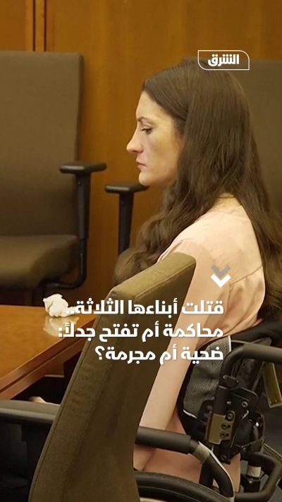 قتلت أبناءها الثلاثة.. محاكمة أم تفتح جدلاً ضحية أم مجرمة؟