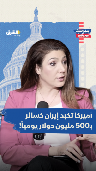 أميركا تكبد إيران خسائر بـ500 مليون دولار يومياً!