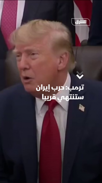 ترمب: حرب إيران ستنتهي قريباً