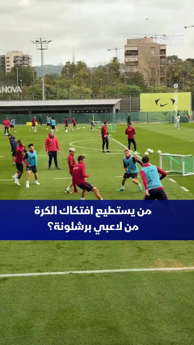 شاهد 👀
لعبة الاستحواذ على الكرة في تدريبات برشلونة قبيل الكلاسيكو المنتظر ضد ريال مدريد 😮