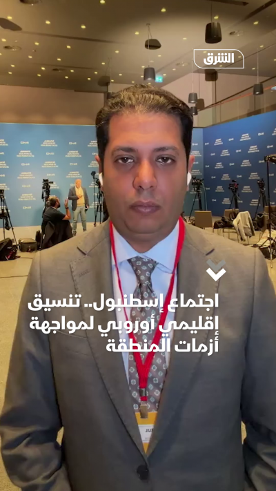 اجتماع إسطنبول.. تنسيق إقليمي أوروبي لمواجهة أزمات المنطقة