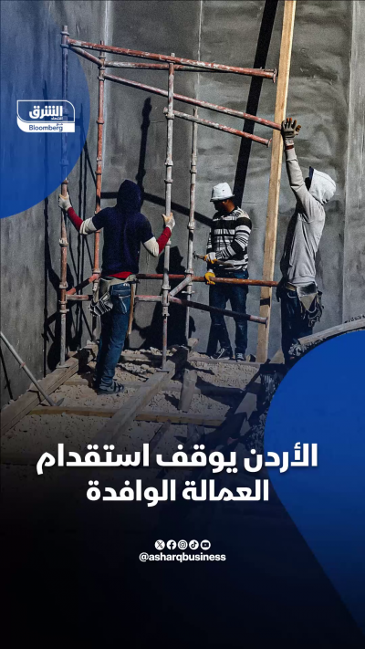 الأردن يوقف استقدام العمالة