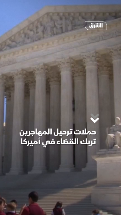 حملات ترحيل المهاجرين تربك القضاء في أميركا