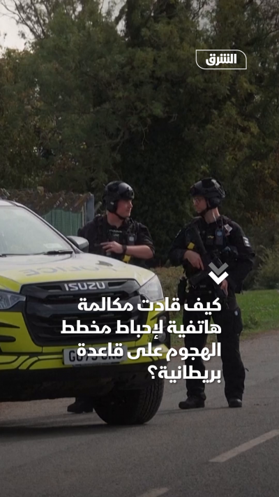 كيف قادت مكالمة هاتفية لإحباط مخطط الهجوم على قاعدة بريطانية