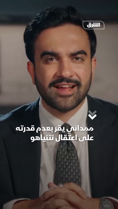 ممداني يقر بعدم قدرته على اعتقال نتنياهو