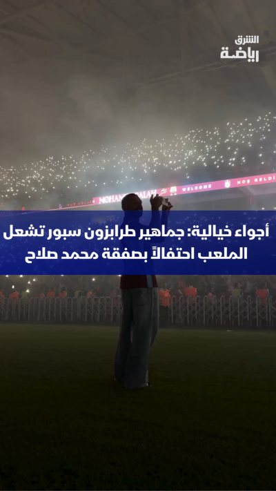 مشاهد استثنائية واحتفالات جنونية تهز أرجاء الملعب 🏟️🔥
جماهير طرابزون سبور تضرب أروع الأمثلة في العشق الكروي، وترحب بصفقة انتقال النجم محمد صلاح على طريقتها الخاصة وبأجواء حماسية لا تُصدق. 🇹🇷⚽️